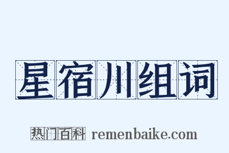 星宿川组词是什么意思的图片